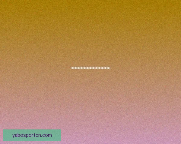 亚博体育注册指南全面解析，让你轻松开启体育娱乐新体验